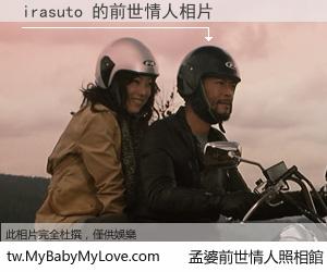 irasuto 的前世情人