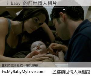 i baby 的前世情人