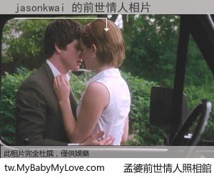 jasonkwai 的前世情人