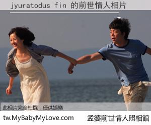 jyuratodus fin 的前世情人