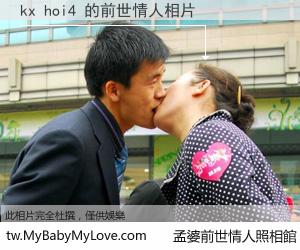 kx hoi4 的前世情人