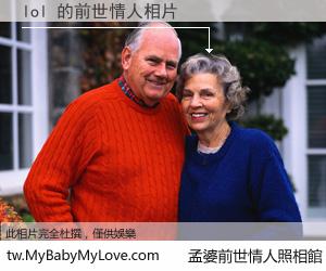 lol 的前世情人