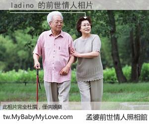 ladino 的前世情人