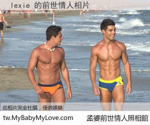 lexie 的前世情人