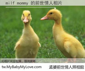 milf mommy 的前世情人