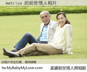 metrics 的前世情人