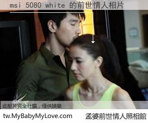 msi 5080 white 的前世情人