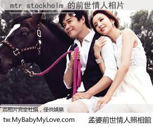 mtr stockholm 的前世情人