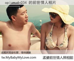 opiumud-034 的前世情人