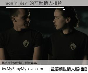 admin_dev 的前世情人