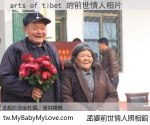 arts of tibet 的前世情人