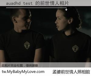 auadhd test 的前世情人