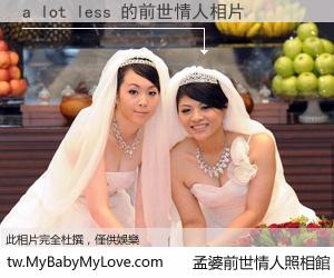 a lot less 的前世情人