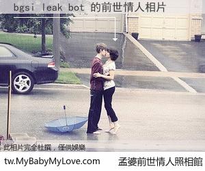 bgsi leak bot 的前世情人