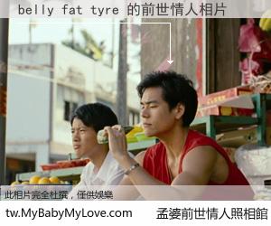 belly fat tyre 的前世情人