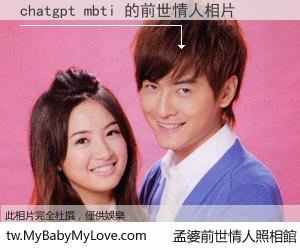 chatgpt mbti 的前世情人