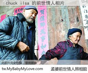chuck ilsa 的前世情人