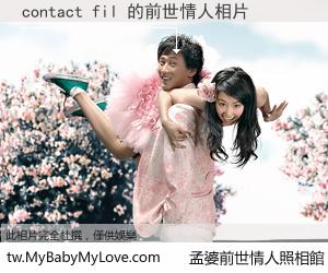 contact fil 的前世情人