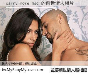 carry more msc 的前世情人