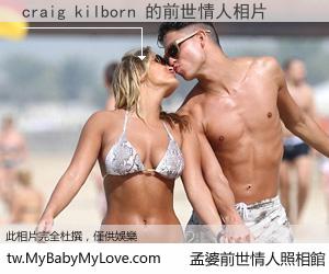 craig kilborn 的前世情人