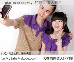 cte expressway 的前世情人