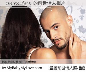 cuento fant 的前世情人