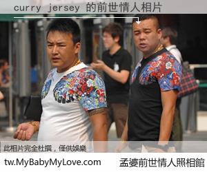 curry jersey 的前世情人