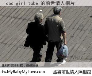 dad girl tube 的前世情人