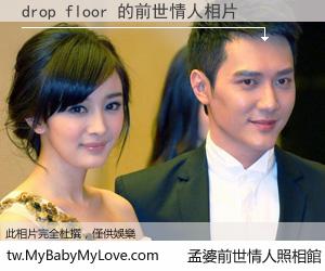 drop floor 的前世情人