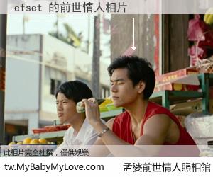 efset 的前世情人