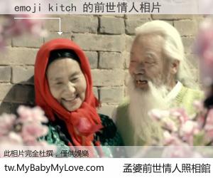 emoji kitch 的前世情人