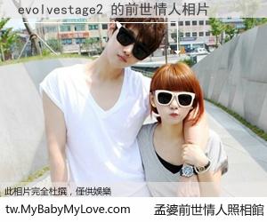 evolvestage2 的前世情人