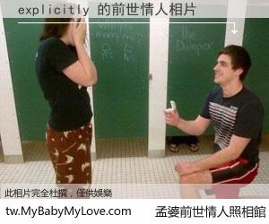 explicitly 的前世情人