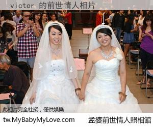 victor 的前世情人