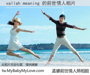 vallah meaning 的前世情人