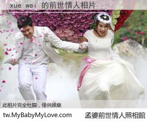 xue wei 的前世情人