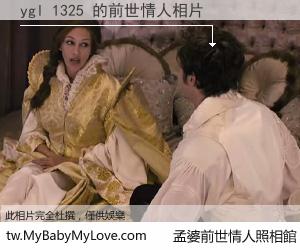 ygl 1325 的前世情人