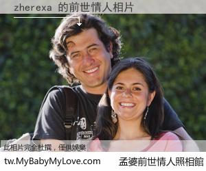 zherexa 的前世情人