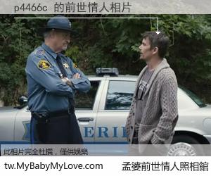 p4466c 的前世情人