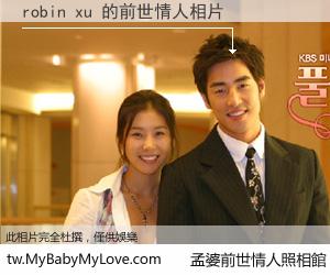 robin xu 的前世情人