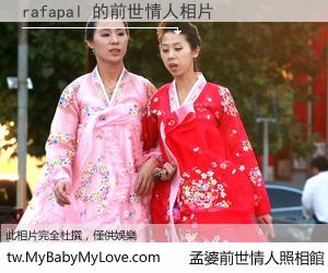 rafapal 的前世情人