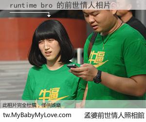 runtime bro 的前世情人
