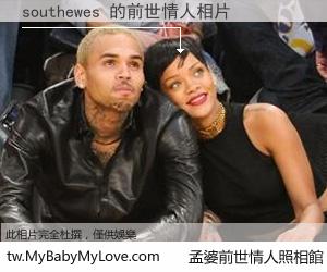 southewes 的前世情人