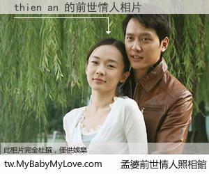 thien an 的前世情人