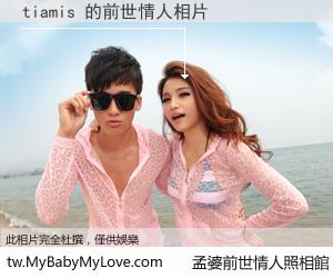 tiamis 的前世情人