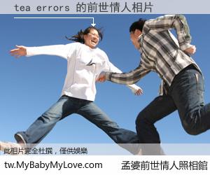 tea errors 的前世情人