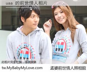 uaa 的前世情人