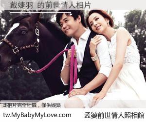 戴婕羽 的前世情人