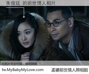 朱俊廷 的前世情人