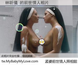 林昕儀 的前世情人